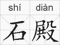 石殿的拼音