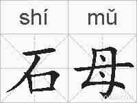 石母的拼音