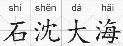 石沈大海的拼音