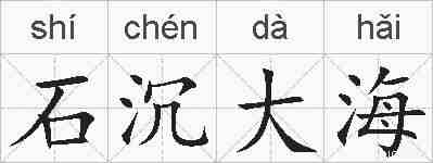 石沉大海的拼音