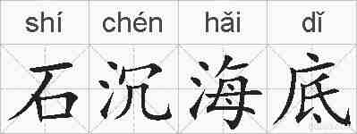 石沉海底的拼音