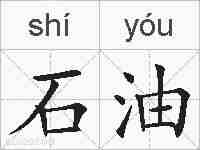 石油的拼音