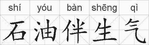 石油伴生气的拼音