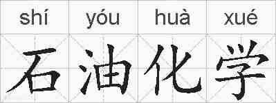 石油化学的拼音