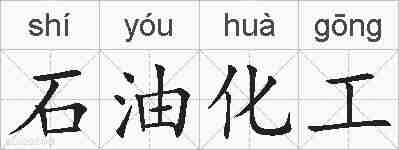 石油化工的拼音
