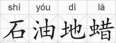 石油地蜡的拼音