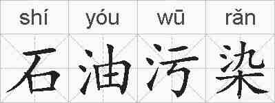 石油污染的拼音