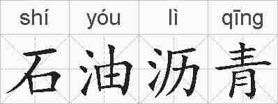 石油沥青的拼音
