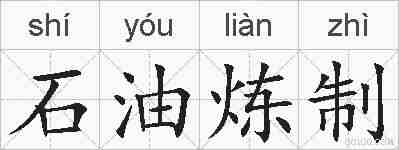 石油炼制的拼音