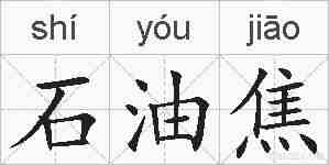 石油焦的拼音
