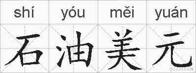 石油美元的拼音