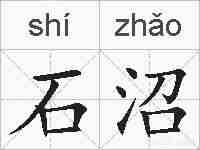 石沼的拼音