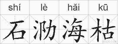 石泐海枯的拼音