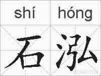 石泓的拼音