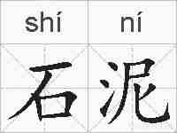 石泥的拼音