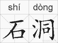 石洞的拼音