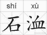 石洫的拼音