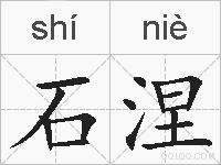 石涅的拼音