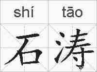 石涛的拼音