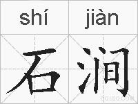 石涧的拼音