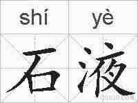石液的拼音