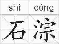 石淙的拼音