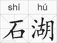石湖的拼音
