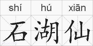 石湖仙的拼音