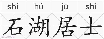 石湖居士的拼音