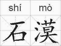 石漠的拼音