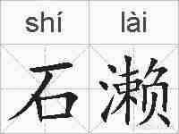 石濑的拼音