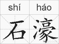 石濠的拼音
