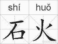 石火的拼音