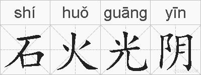 石火光阴的拼音