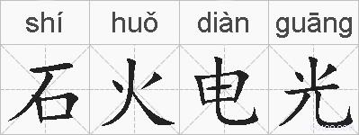 石火电光的拼音
