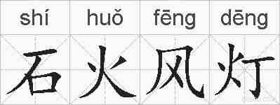 石火风灯的拼音