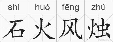 石火风烛的拼音