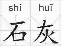 石灰的拼音