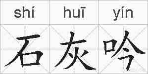 石灰吟的拼音