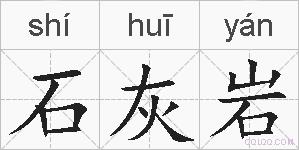 石灰岩的拼音