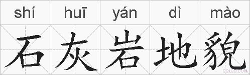 石灰岩地貌的拼音