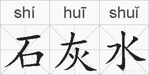 石灰水的拼音