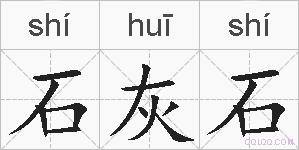 石灰石的拼音