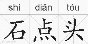 石点头的拼音