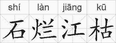 石烂江枯的拼音