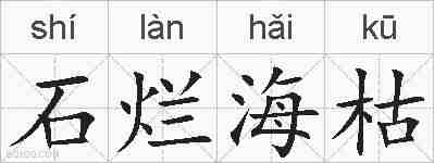 石烂海枯的拼音