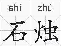 石烛的拼音
