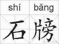 石牓的拼音
