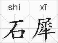 石犀的拼音