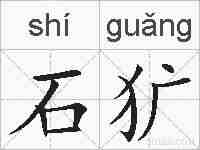 石犷的拼音